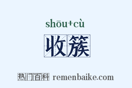 收簇是什么意思的图片